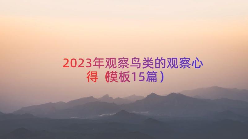 2023年观察鸟类的观察心得（模板15篇）