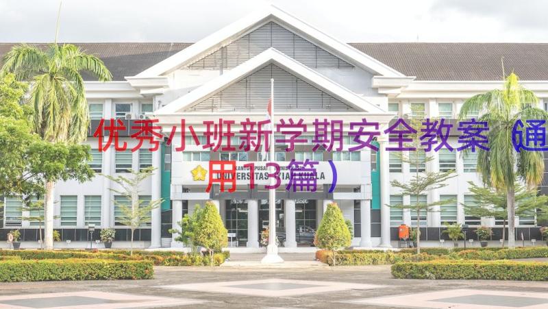 优秀小班新学期安全教案（通用13篇）