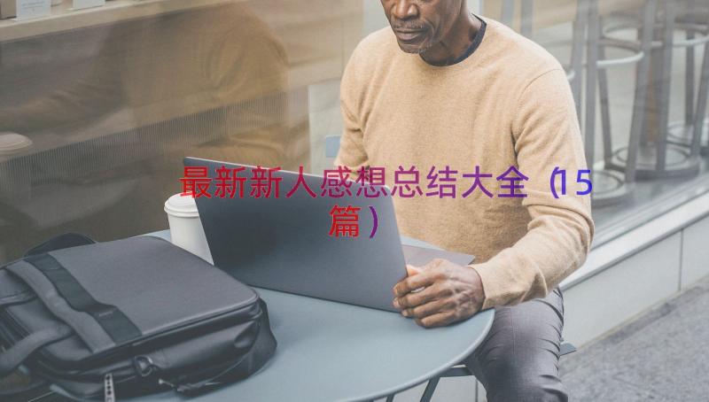 最新新人感想总结大全（15篇）