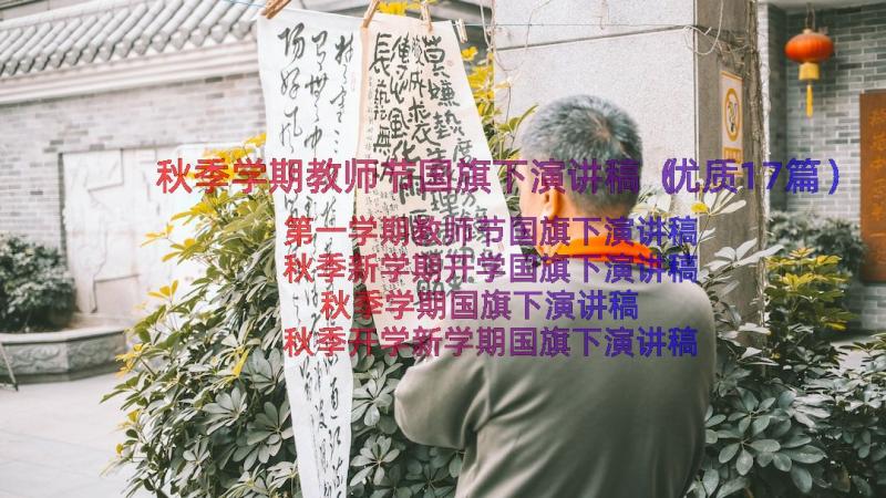 秋季学期教师节国旗下演讲稿（优质17篇）