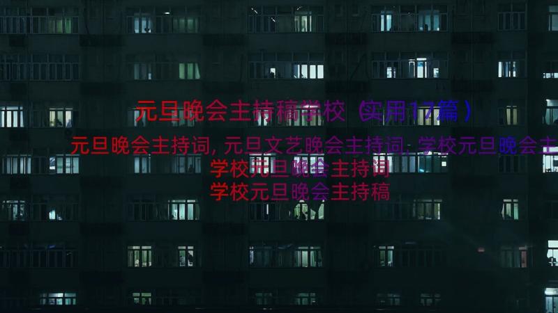 元旦晚会主持稿学校（实用17篇）