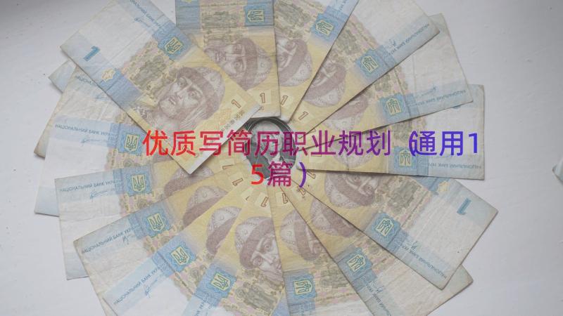 优质写简历职业规划（通用15篇）