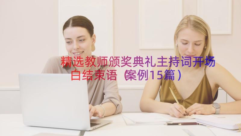 精选教师颁奖典礼主持词开场白结束语（案例15篇）