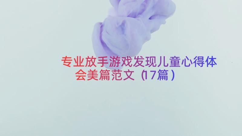 专业放手游戏发现儿童心得体会美篇范文（17篇）