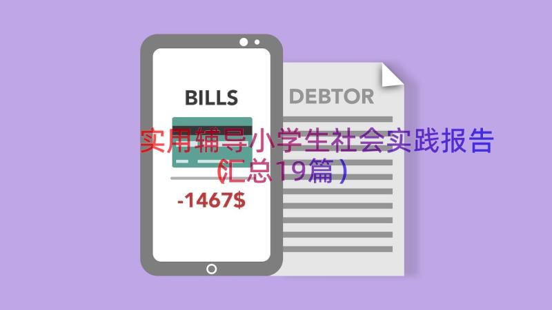 实用辅导小学生社会实践报告（汇总19篇）