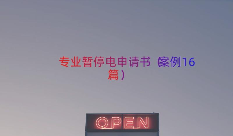 专业暂停电申请书（案例16篇）