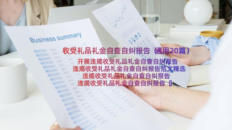 收受礼品礼金自查自纠报告（通用20篇）