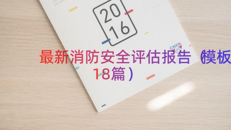 最新消防安全评估报告（模板18篇）