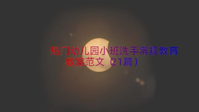 热门幼儿园小班洗手常规教育教案范文（21篇）