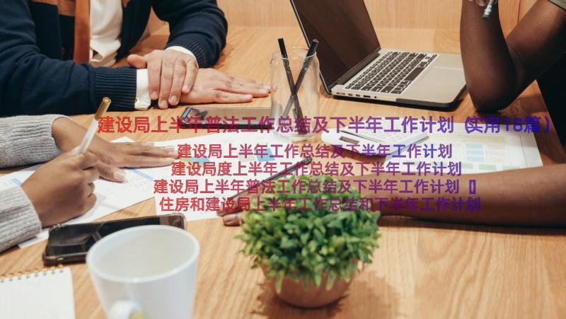 建设局上半年普法工作总结及下半年工作计划（实用18篇）