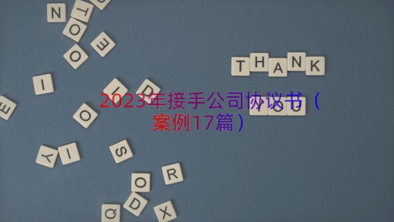 2023年接手公司协议书（案例17篇）