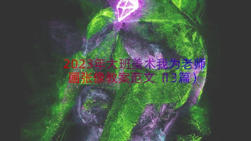 2023年大班美术我为老师画张像教案范文（13篇）