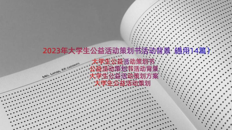 2023年大学生公益活动策划书活动背景（通用14篇）