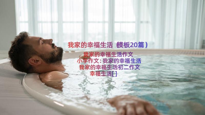 我家的幸福生活（模板20篇）