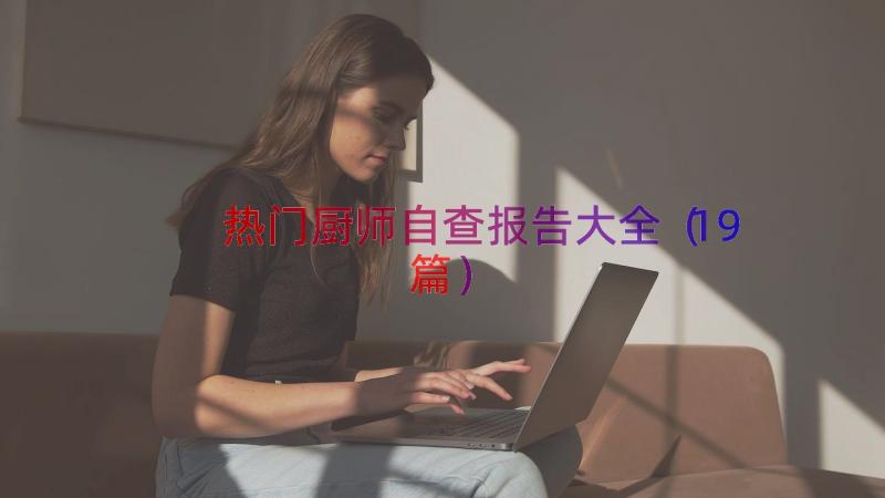 热门厨师自查报告大全（19篇）