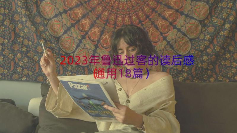 2023年鲁迅过客的读后感（通用18篇）