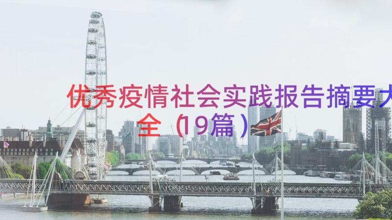 优秀疫情社会实践报告摘要大全（19篇）