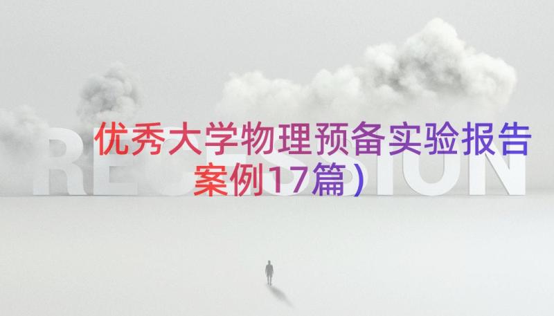 优秀大学物理预备实验报告（案例17篇）