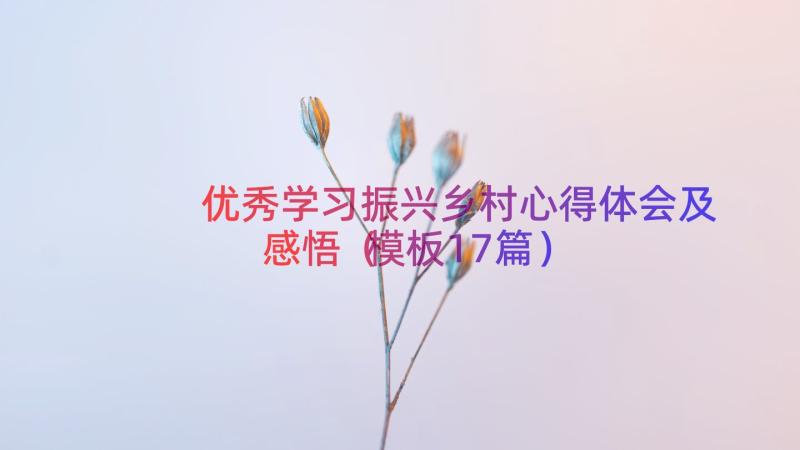 优秀学习振兴乡村心得体会及感悟（模板17篇）