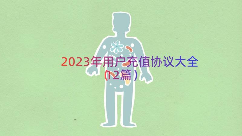 2023年用户充值协议大全（12篇）