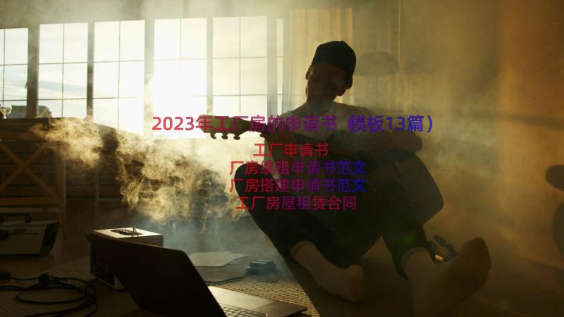 2023年工厂房的申请书（模板13篇）