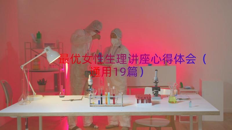 最优女性生理讲座心得体会（通用19篇）