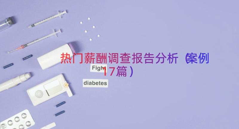 热门薪酬调查报告分析（案例17篇）