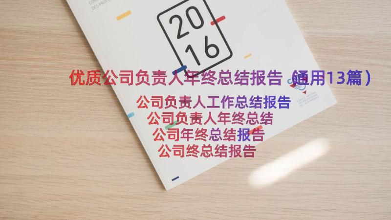 优质公司负责人年终总结报告（通用13篇）