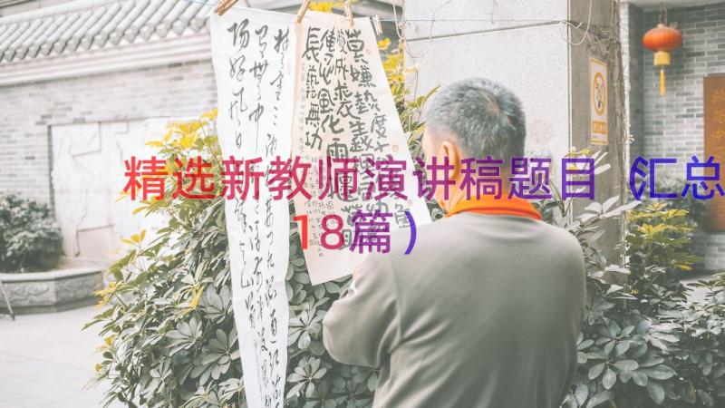 精选新教师演讲稿题目（汇总18篇）