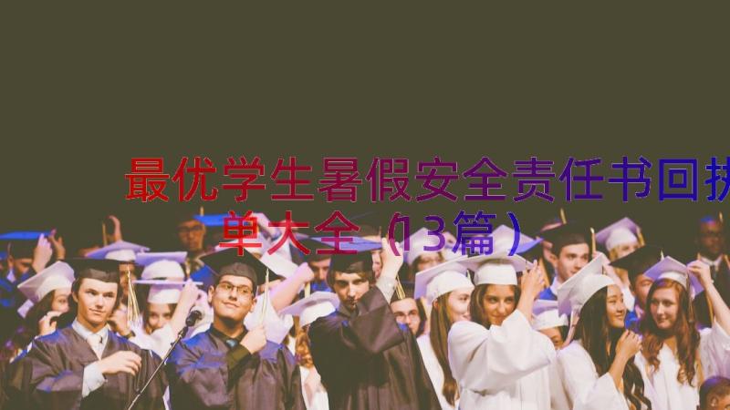 最优学生暑假安全责任书回执单大全（13篇）