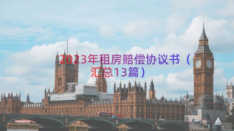 2023年租房赔偿协议书（汇总13篇）