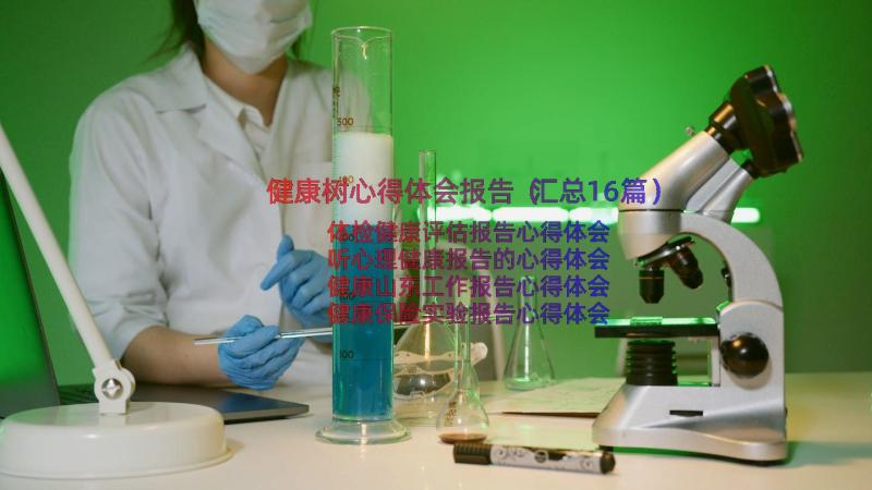 健康树心得体会报告（汇总16篇）