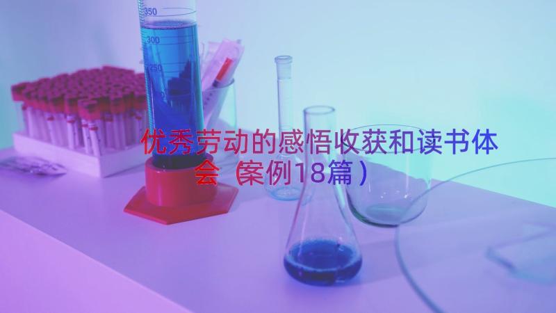 优秀劳动的感悟收获和读书体会（案例18篇）