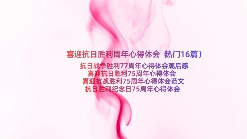 喜迎抗日胜利周年心得体会（热门16篇）