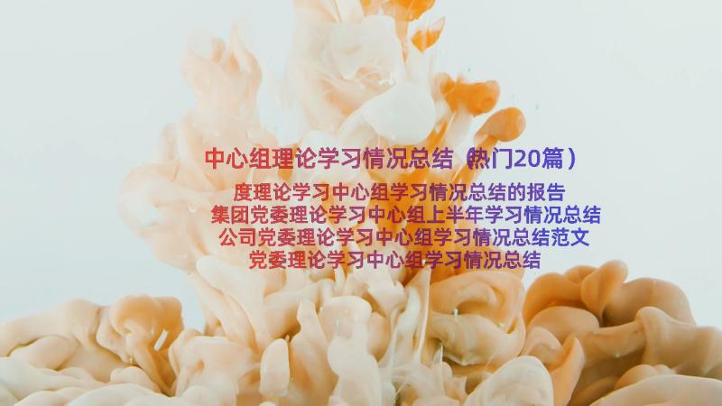 中心组理论学习情况总结（热门20篇）