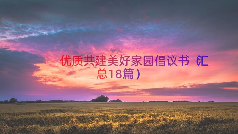 优质共建美好家园倡议书（汇总18篇）