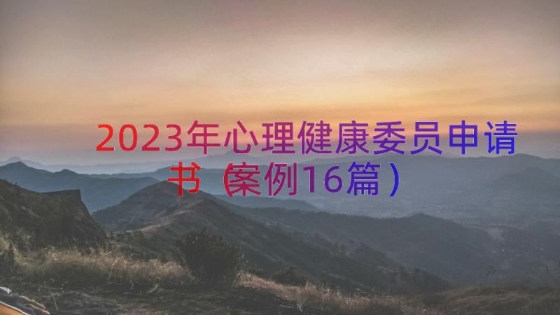 2023年心理健康委员申请书（案例16篇）