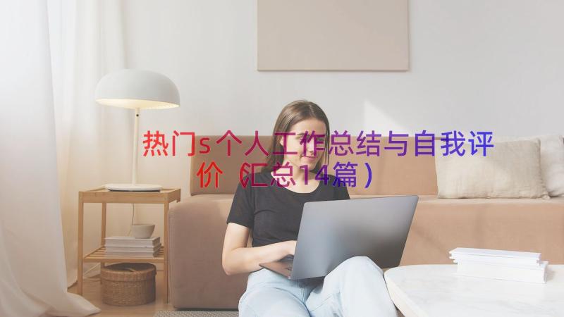 热门s个人工作总结与自我评价（汇总14篇）