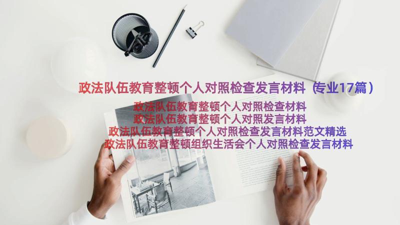 政法队伍教育整顿个人对照检查发言材料（专业17篇）