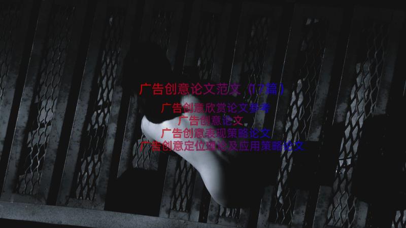 广告创意论文范文（17篇）