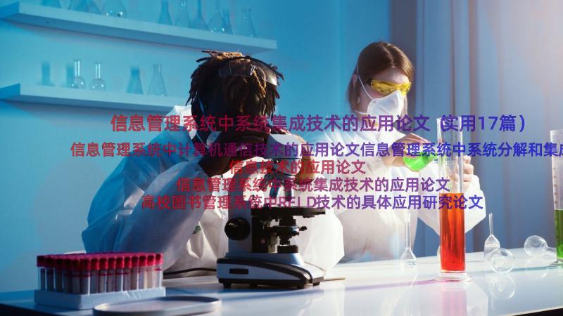 信息管理系统中系统集成技术的应用论文（实用17篇）