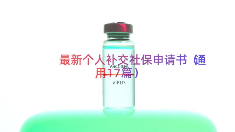 最新个人补交社保申请书（通用17篇）