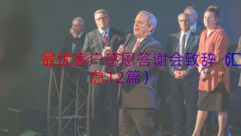 最优客户感恩答谢会致辞（汇总12篇）