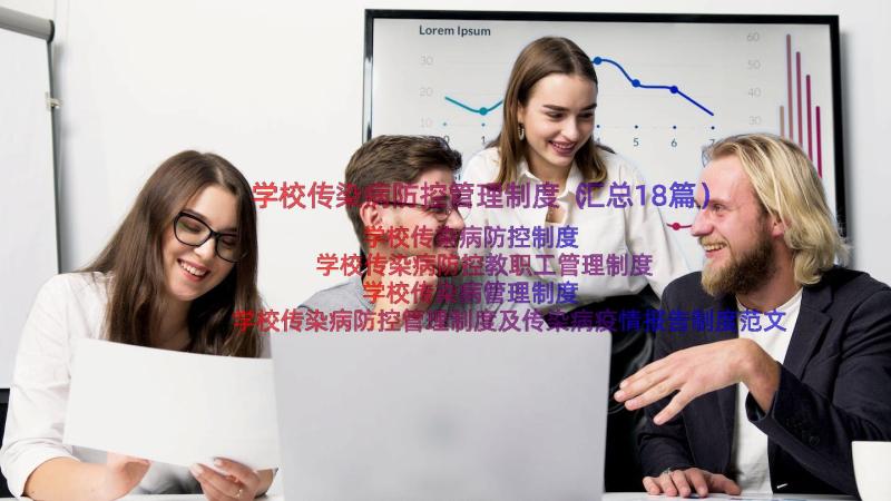 学校传染病防控管理制度（汇总18篇）