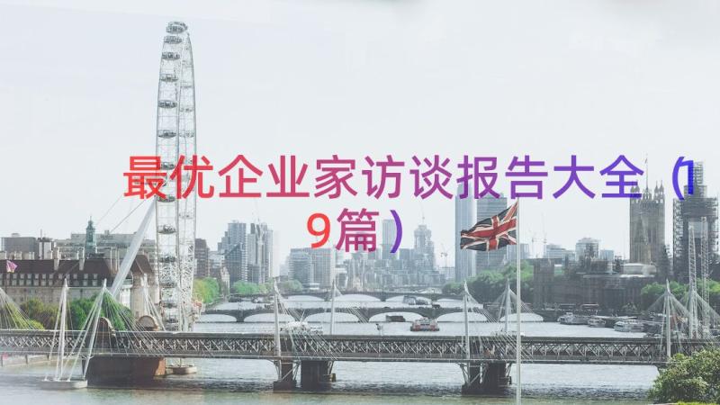 最优企业家访谈报告大全（19篇）