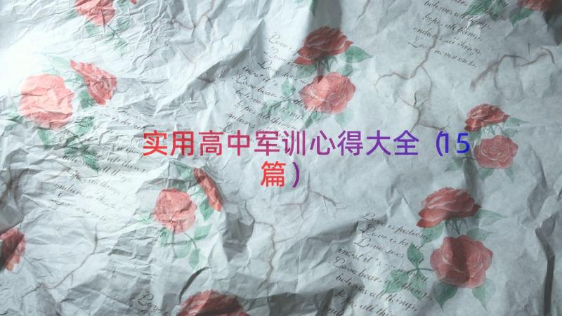 实用高中军训心得大全（15篇）