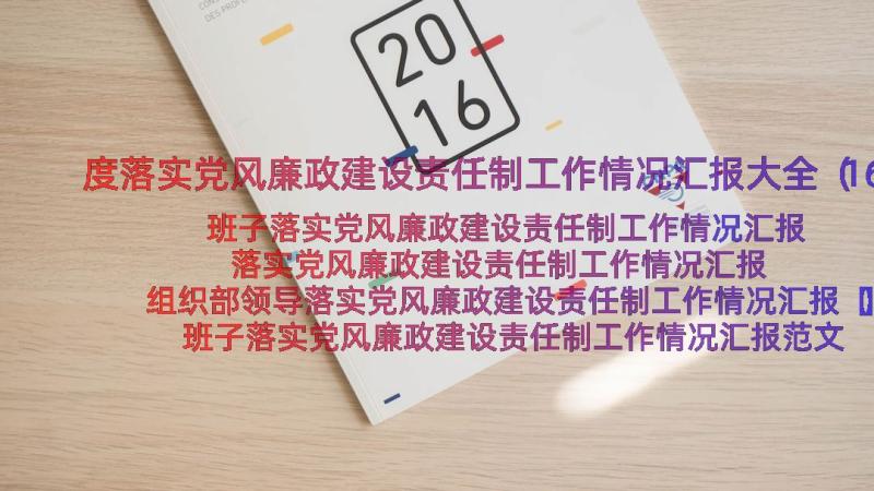 度落实党风廉政建设责任制工作情况汇报大全（16篇）