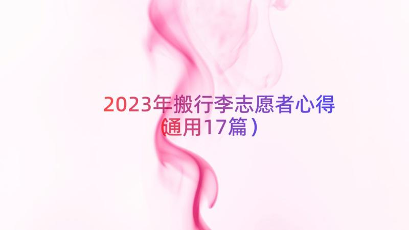 2023年搬行李志愿者心得（通用17篇）