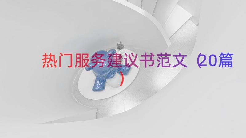 热门服务建议书范文（20篇）