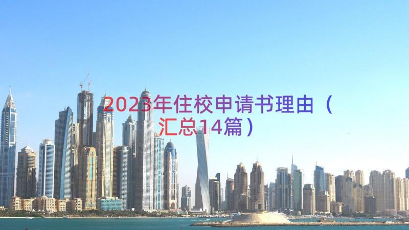 2023年住校申请书理由（汇总14篇）